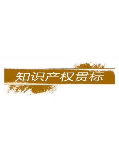 建立和完善知識產(chǎn)權(quán)對企業(yè)的重要性【廈門鱟生科已經(jīng)開始行動(dòng)了！建立企業(yè)知識產(chǎn)權(quán)貫標(biāo)體系，樹立行業(yè)標(biāo)桿！】