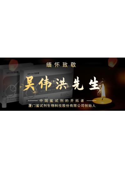 光陰如梭眨眼間又到了端午節(jié)，緬懷！中國(guó)鱟試劑的開(kāi)拓者、廈門(mén)鱟試劑生物科技股份有限公司創(chuàng)始人——吳偉洪先生！