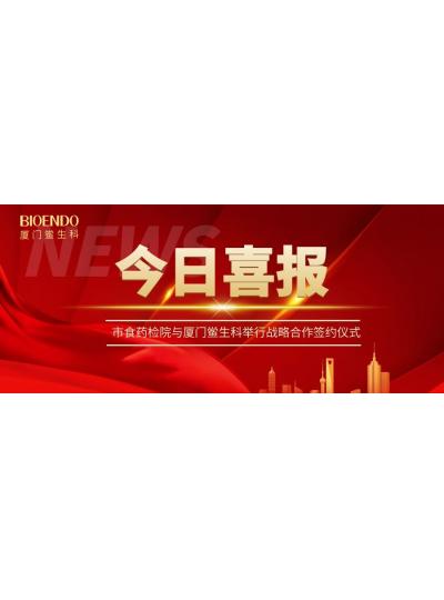 凝聚發(fā)展共識(shí)，攜手創(chuàng)造輝煌—廈門(mén)鱟生科與市食藥檢院舉行戰(zhàn)略合作簽約儀式
