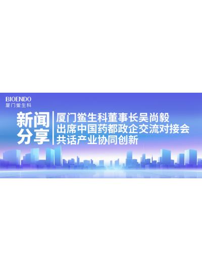 新聞分享｜廈門(mén)鱟生科董事長(cháng)吳尚毅出席中國藥都政企交流對接會(huì )，共話(huà)產(chǎn)業(yè)協(xié)同創(chuàng  )新
