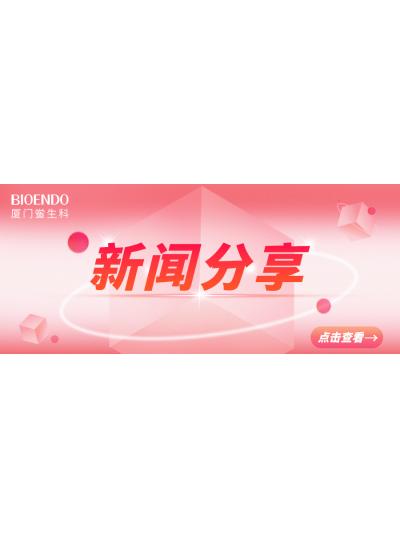新聞分享 | 廈門(mén)市2025年“藥品安全宣傳周”活動(dòng)啟動(dòng)，同時(shí)“廈門(mén)市內毒素和熱原檢測與研發(fā)公共服務(wù)平臺”揭牌