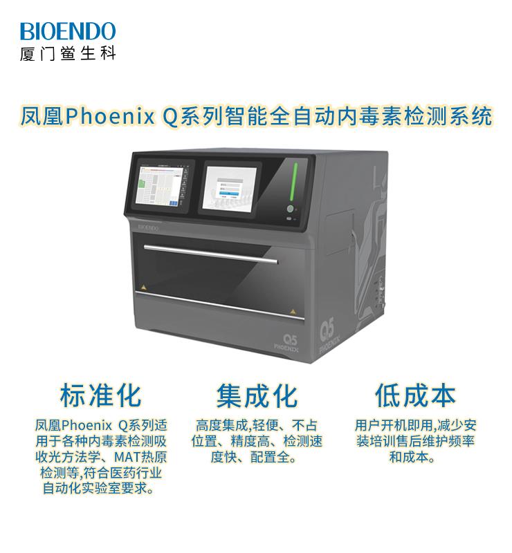 Phoenix鳳凰Q系列智能全自動(dòng)內毒素檢測機器人系統