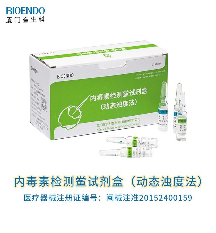 內(nèi)毒素檢測鱟試劑盒（動態(tài)濁度法）